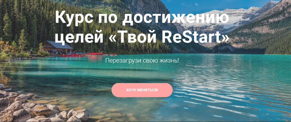 [tvoyrestart] Курс по достижению целей «Твой ReSta_0.png